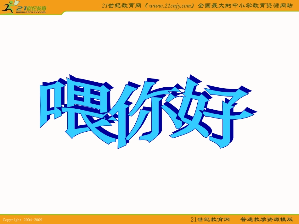 (人教新课本)二年级美术上册课件-喂-你好ppt课件.ppt_第2页