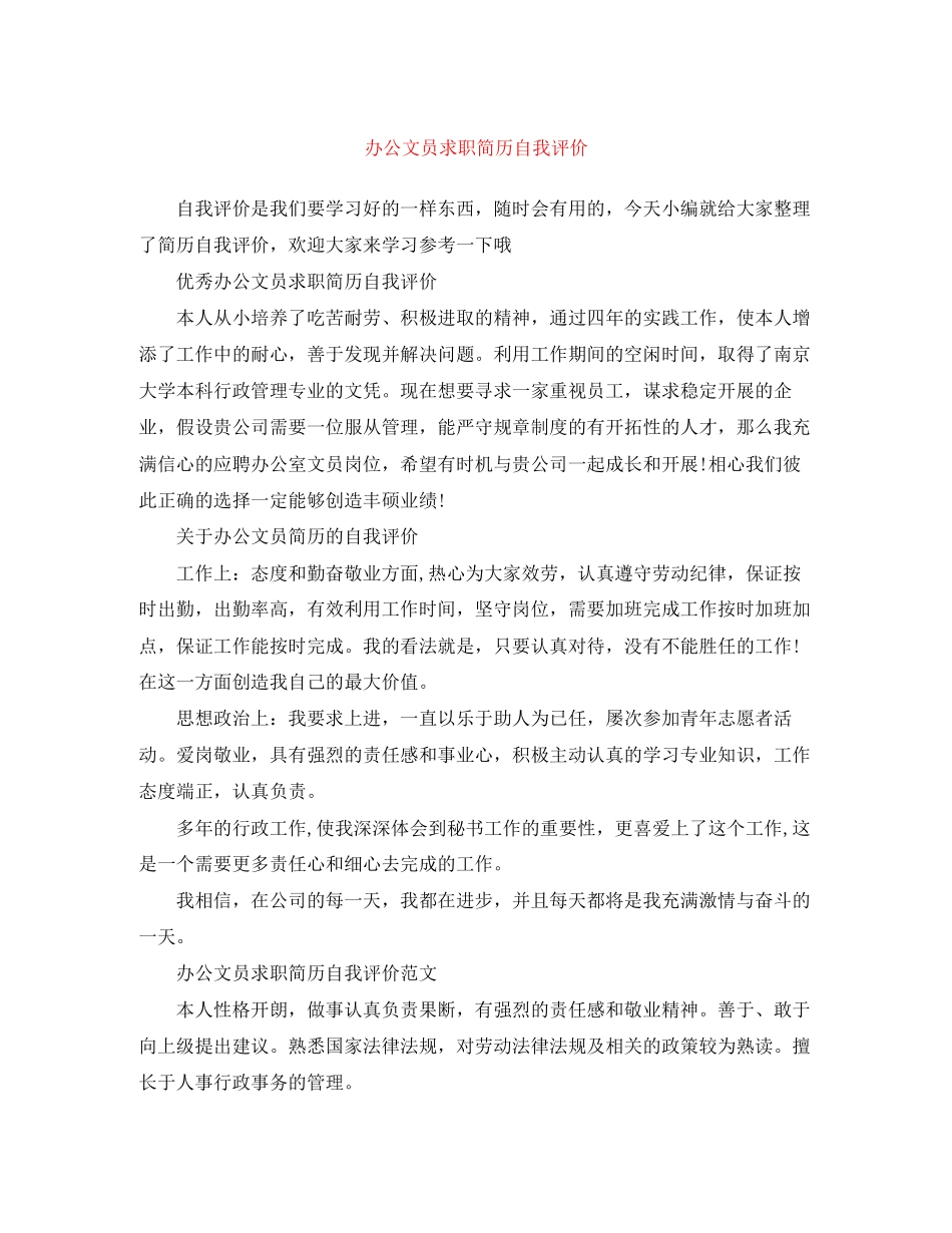 2023年办公文员求职简历自我评价2范文.docx_第1页