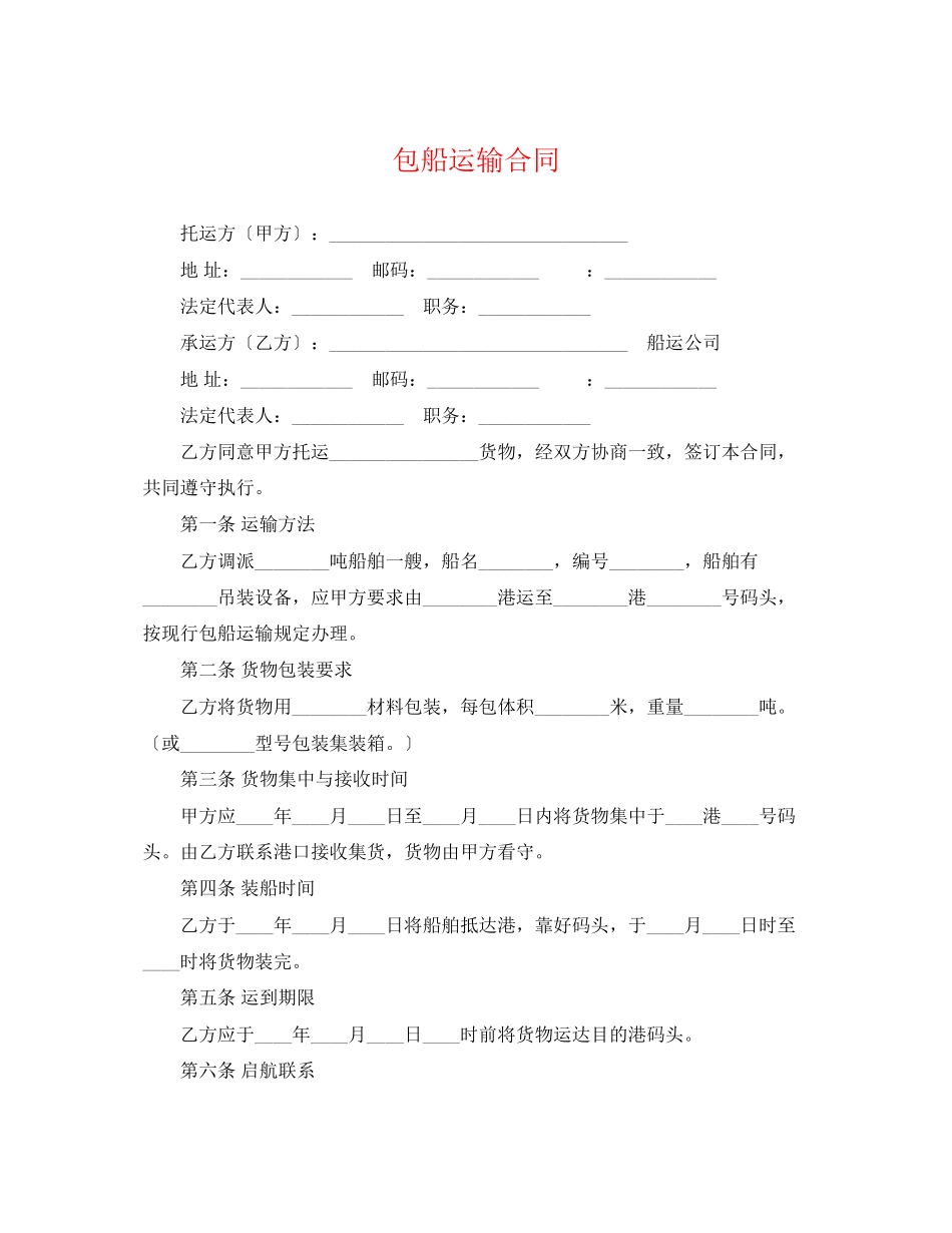 2023年包船运输合同2.docx_第1页