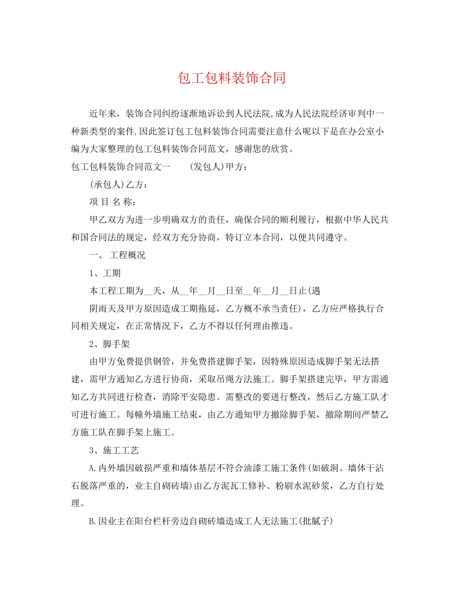 2023年包工包料装饰合同.docx_第1页