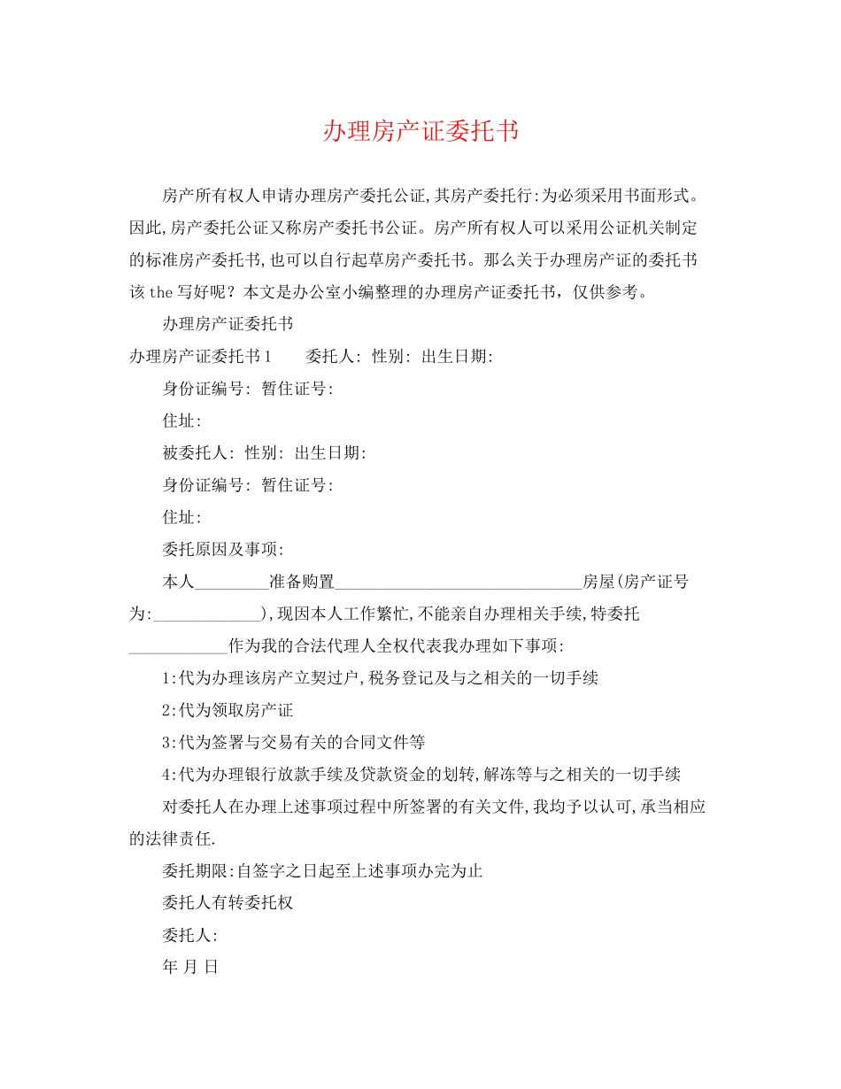 2023年办理房产证委托书.docx_第1页