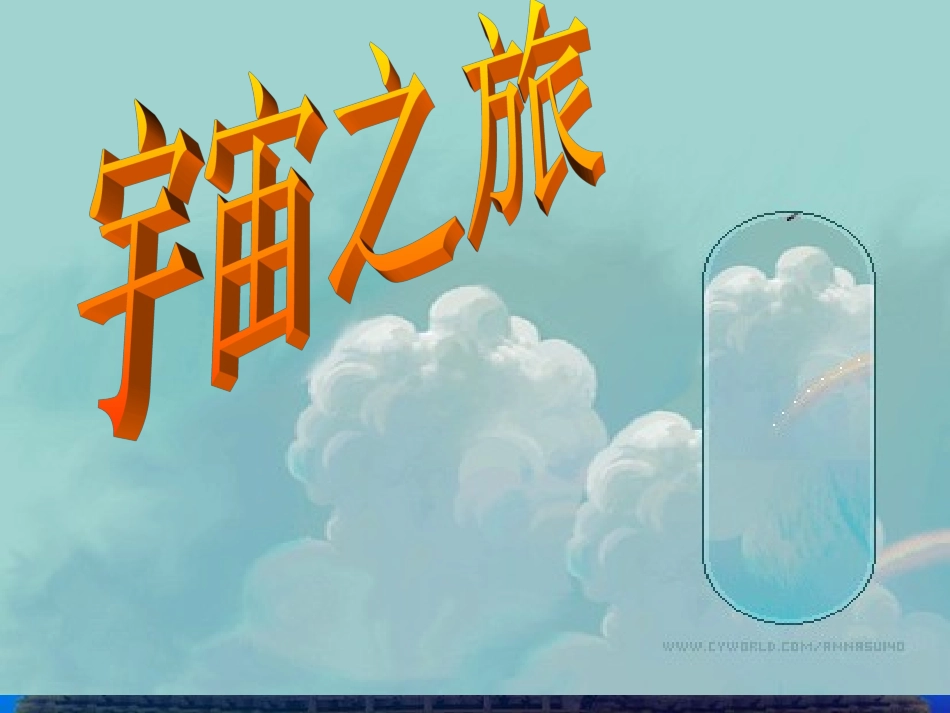 （人教新课标）六年级美术上册PPT课件宇宙之旅课件.ppt_第1页