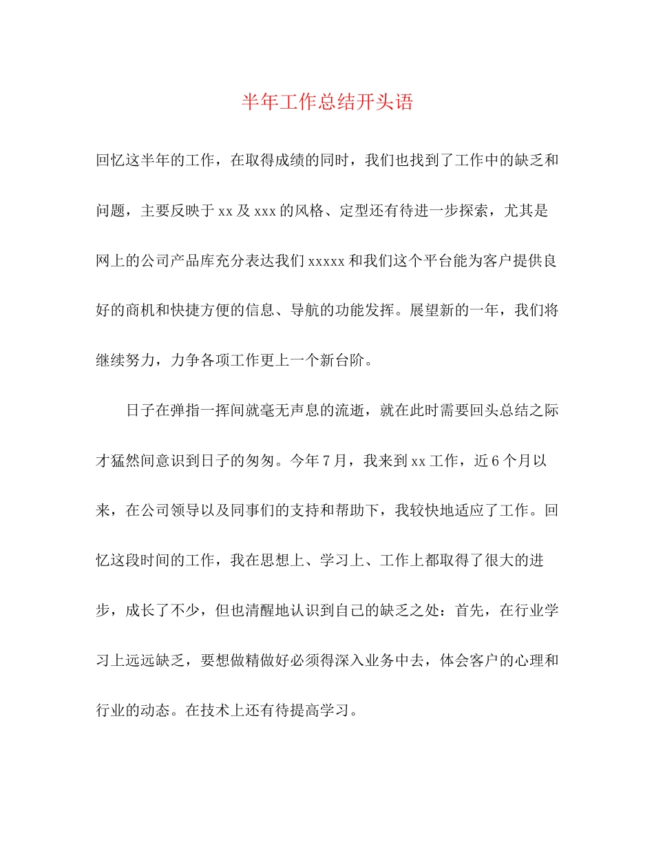 2023年半工作总结开头语范文.docx_第1页