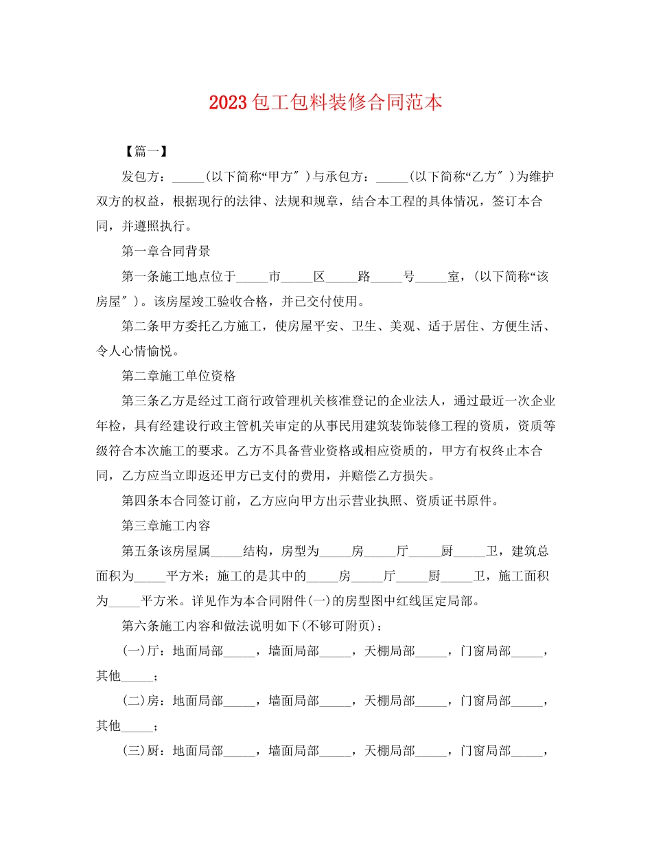 2023年包工包料装修合同范本.docx_第1页