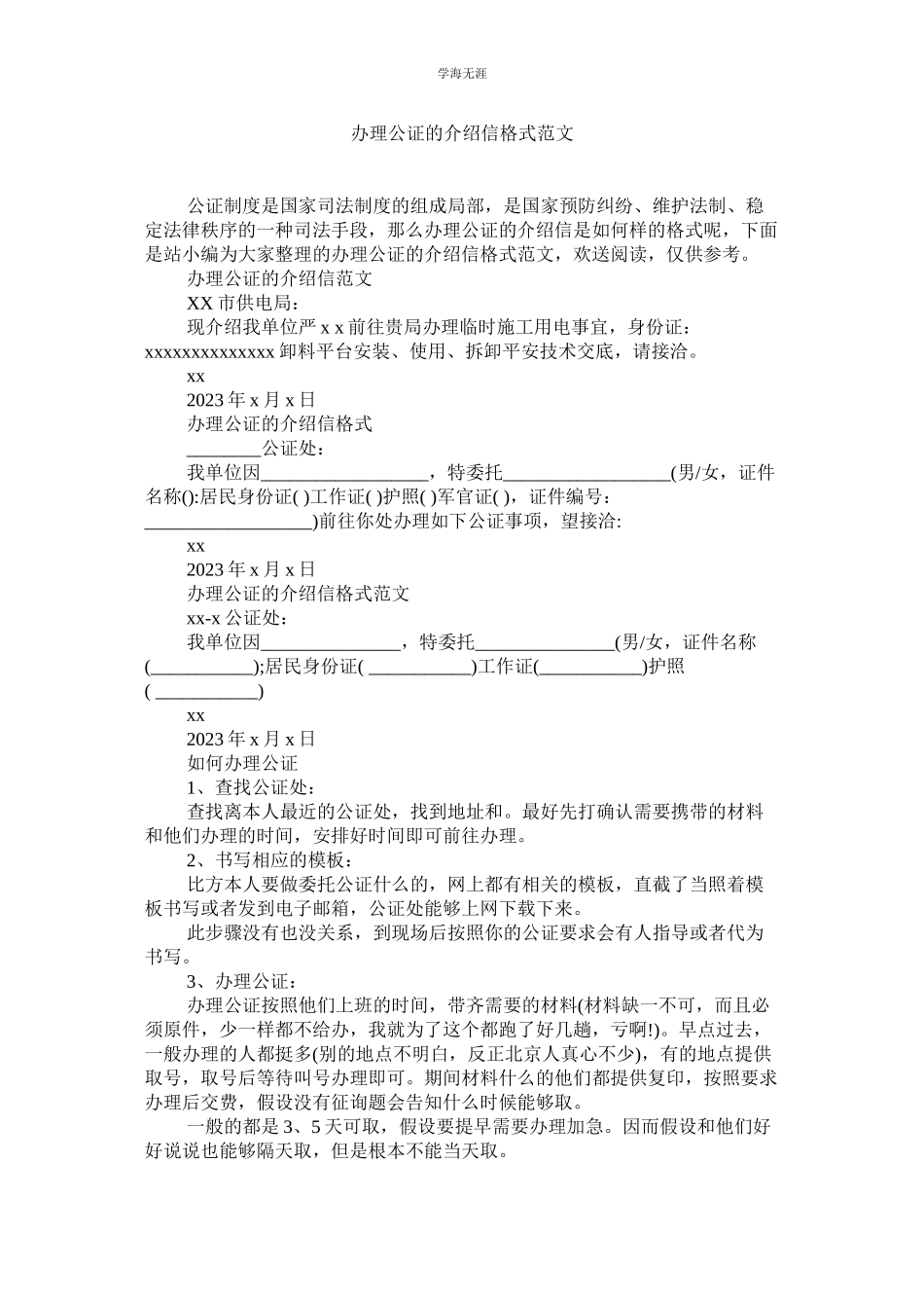 2023年办理公证的介绍信格式范文.docx_第1页