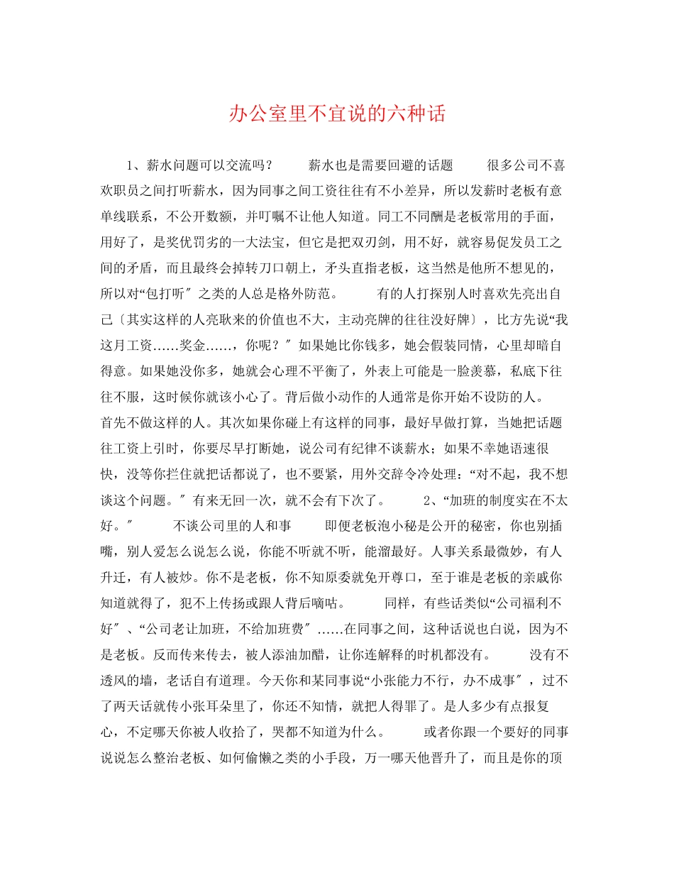 2023年办公室里不宜说的六种话.docx_第1页