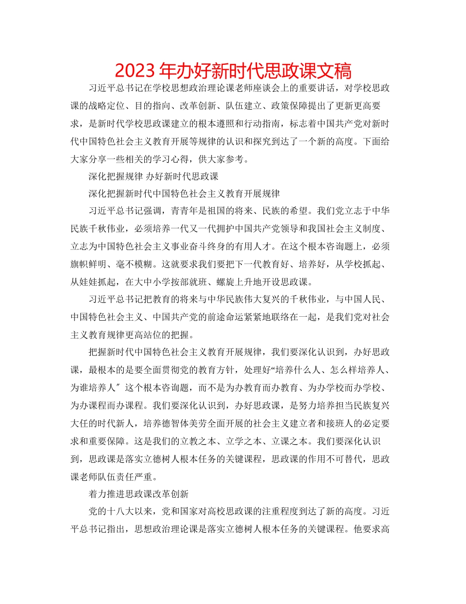 2023年办好新时代思政课文稿.docx_第1页