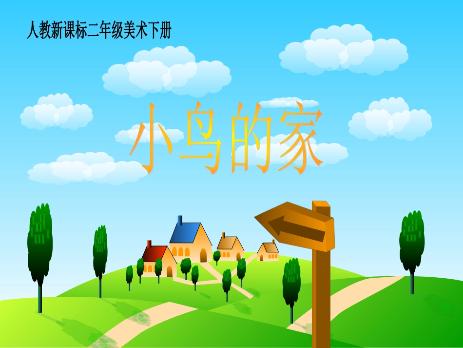 （人教新课标）二年级美术下册课件小鸟的家1PPT课件.ppt_第1页