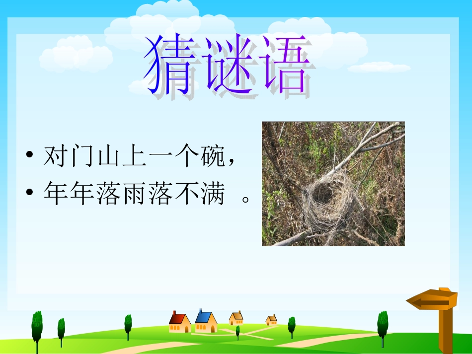 （人教新课标）二年级美术下册课件小鸟的家1PPT课件.ppt_第2页