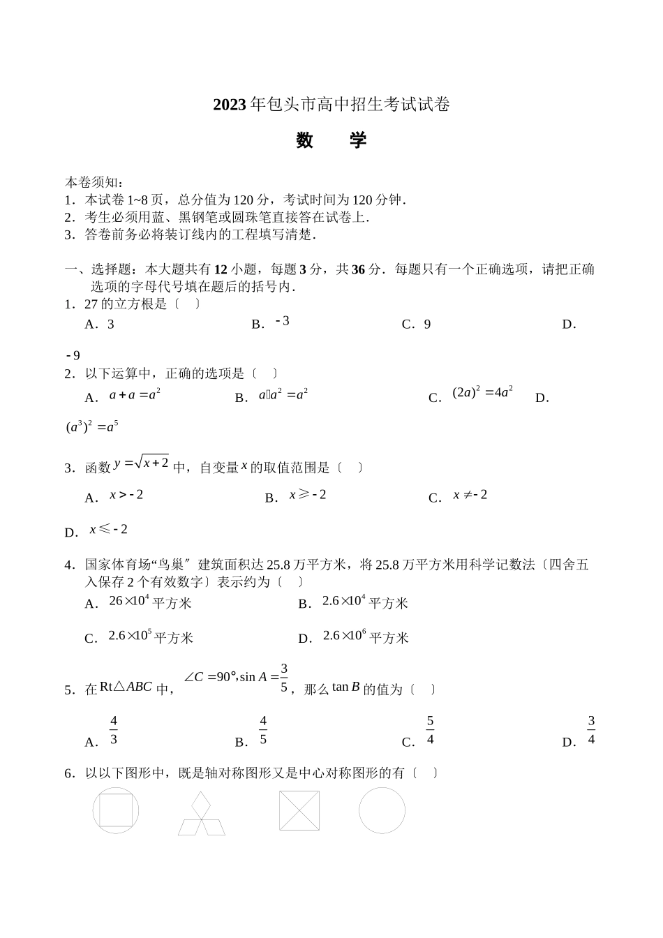 2023年包头市高中招生考试试卷含答案）初中数学.docx_第1页