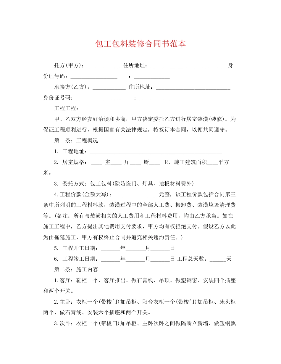 2023年包工包料装修合同书范本.docx_第1页