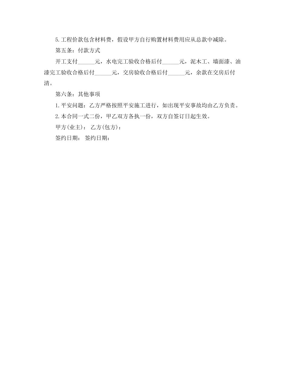 2023年包工包料装修合同书范本.docx_第3页