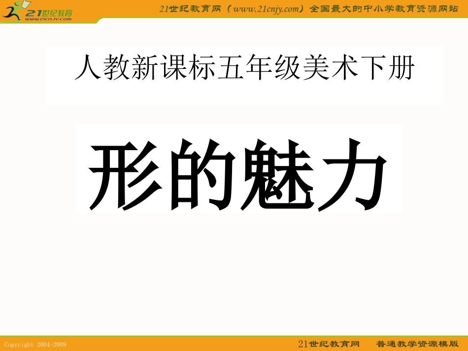 (人教新课标)五年级美术下册课件-形的魅力ppt课件.ppt_第2页