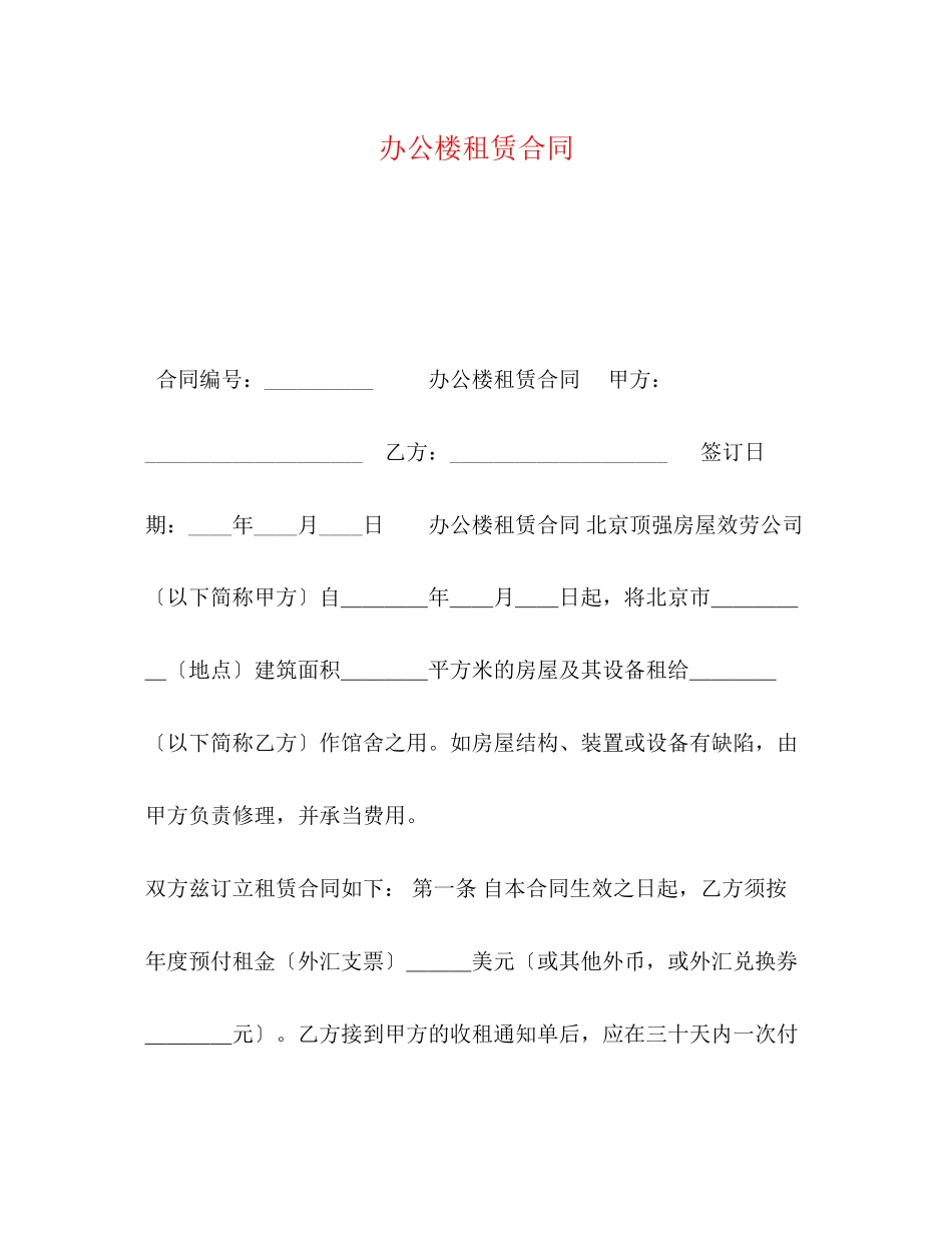 2023年办公楼租赁合同.docx_第1页