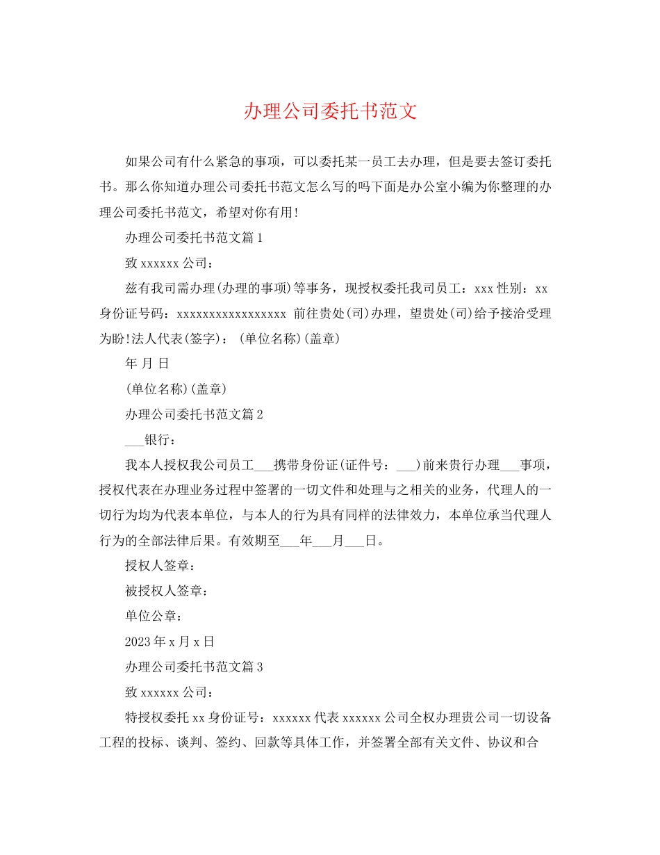 2023年办理公司委托书范文.docx_第1页