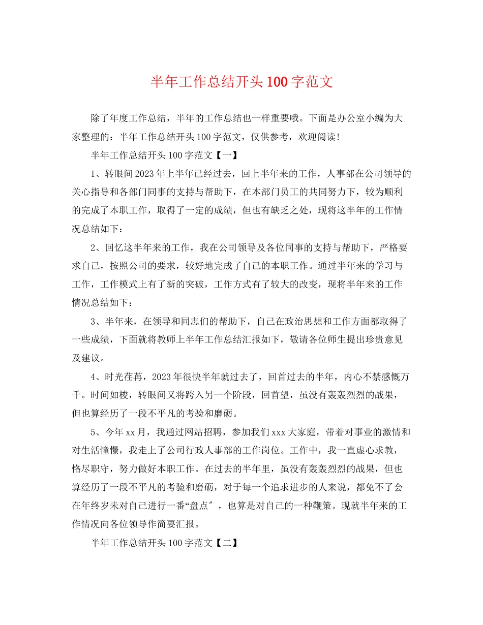 2023年半工作总结开头100字范文.docx_第1页