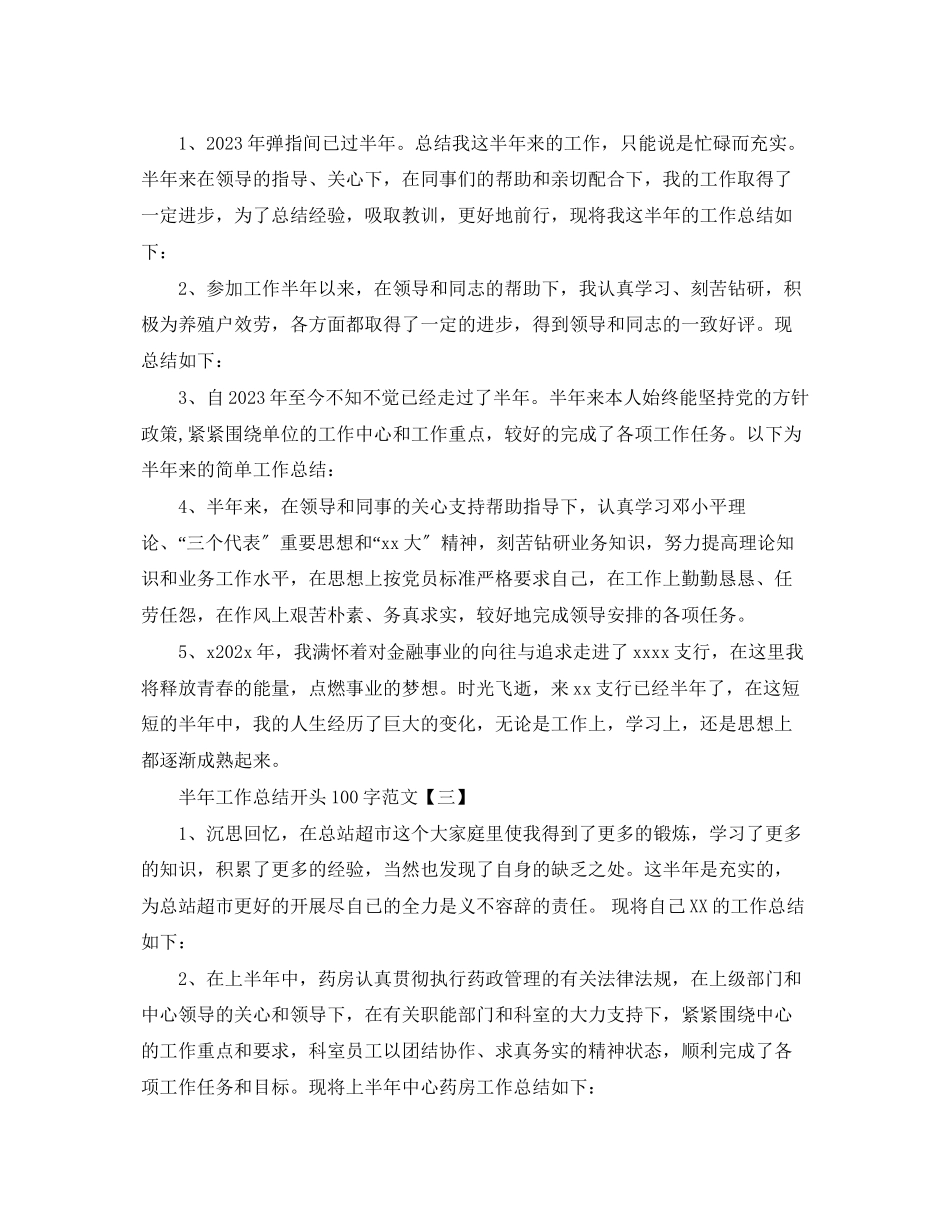 2023年半工作总结开头100字范文.docx_第2页