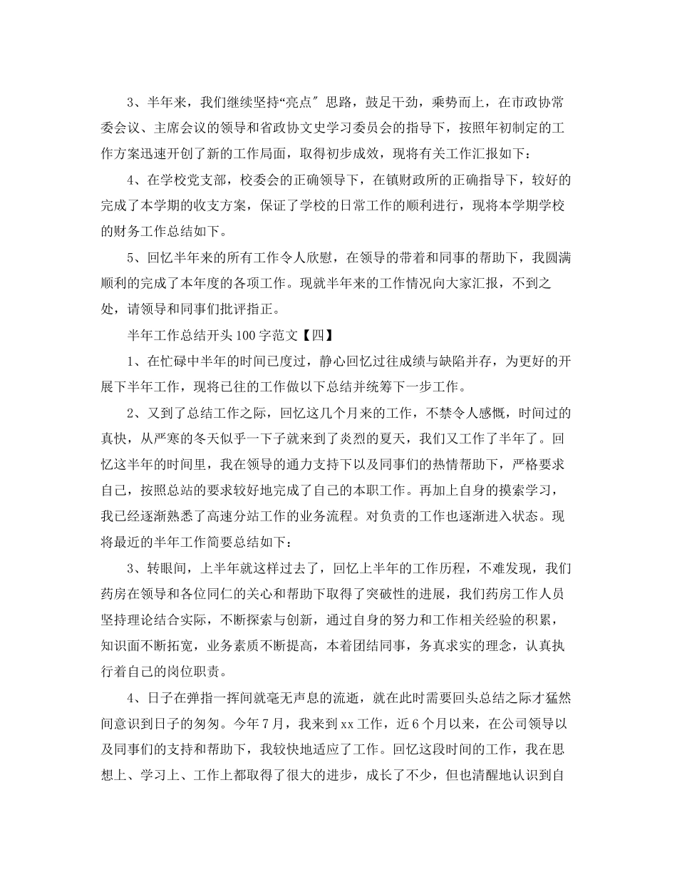 2023年半工作总结开头100字范文.docx_第3页