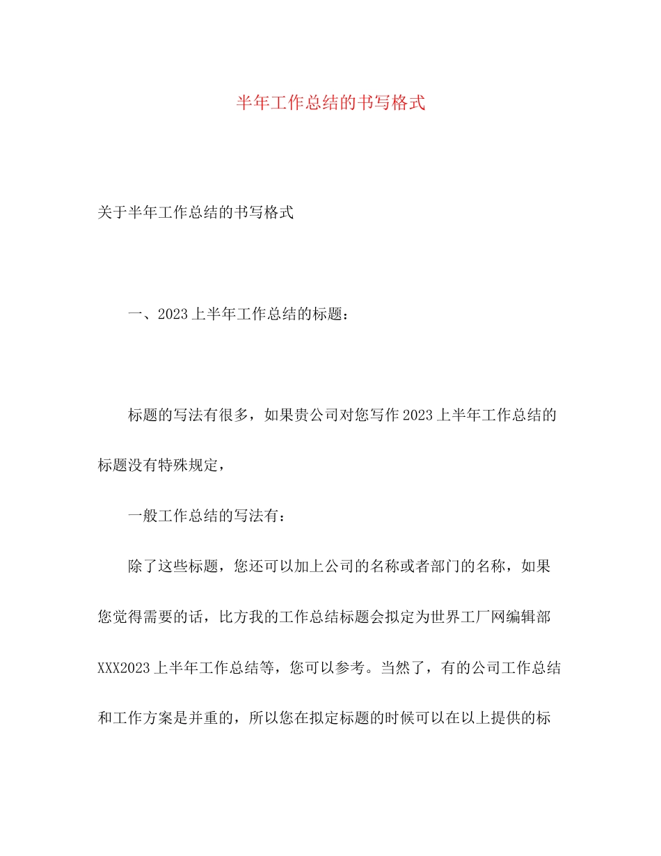 2023年半工作总结的书写格式范文.docx_第1页