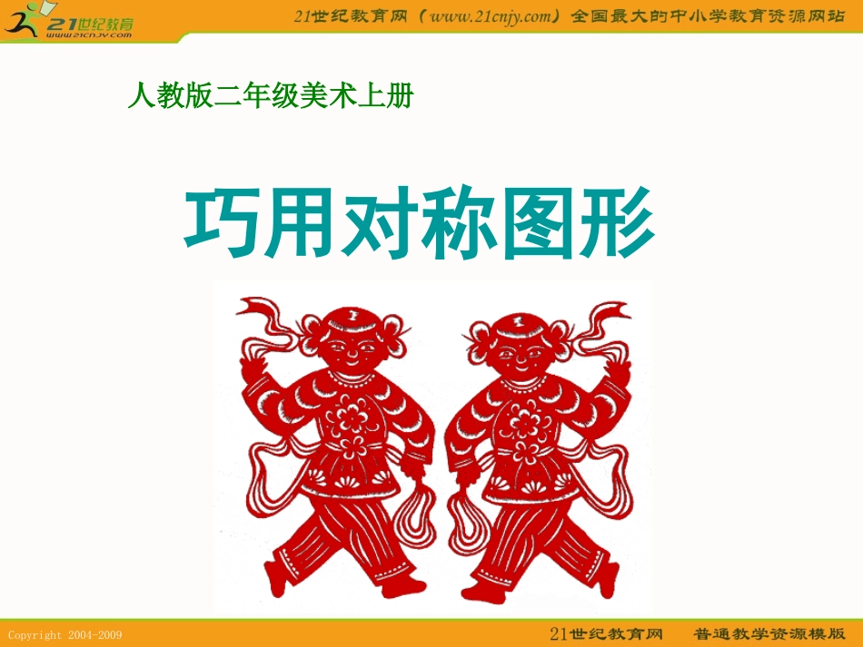 (人教版)二年级美术上册课件-巧用对称图形ppt课件.ppt_第2页