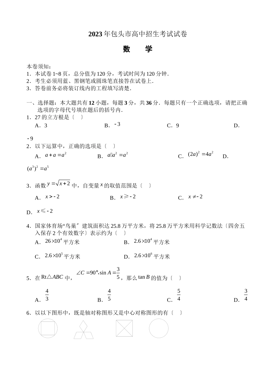 2023年包头市高中招生考试试卷初中数学.docx_第1页