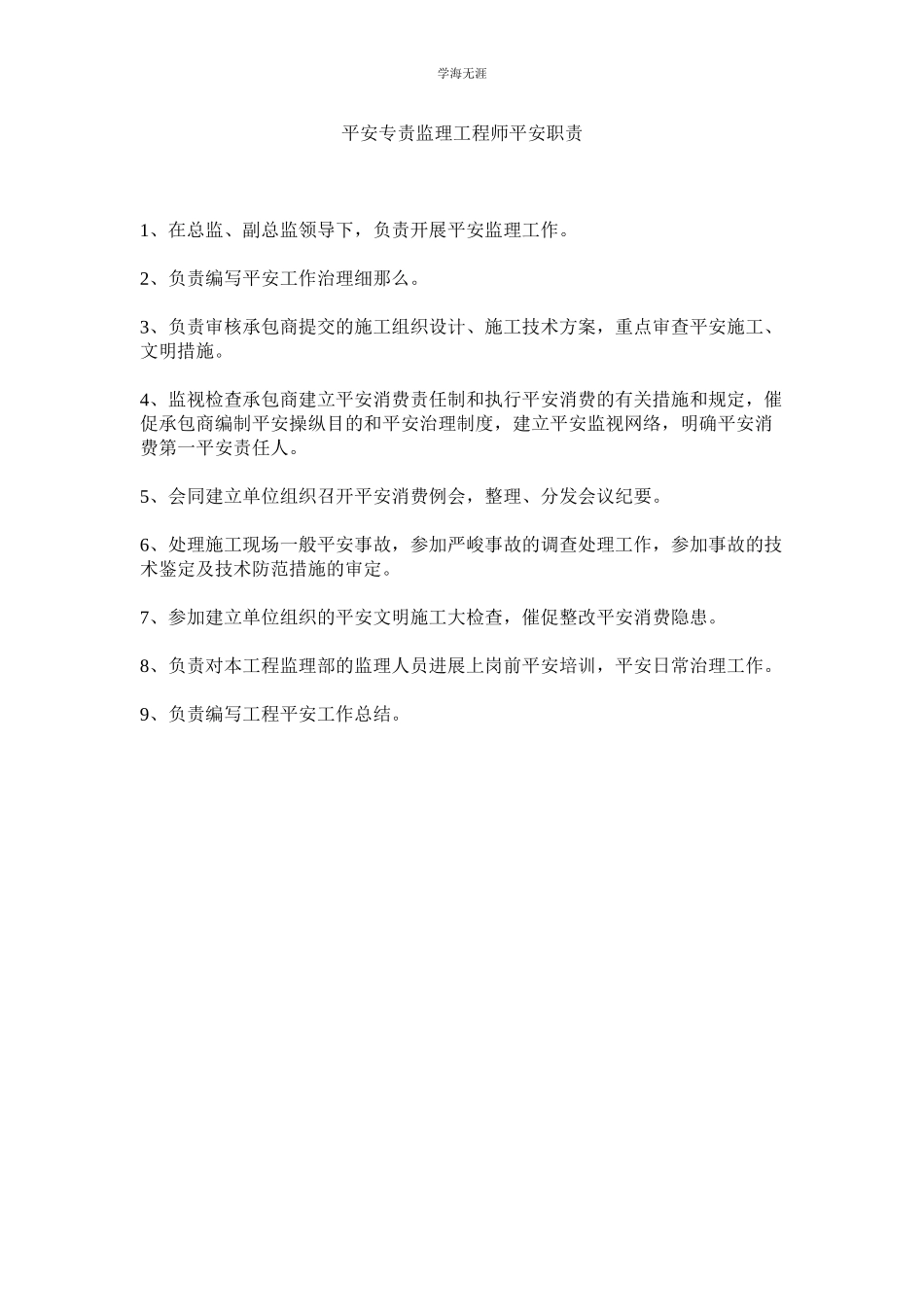 2023年安全专责监理工程师安全职责范文.docx_第1页