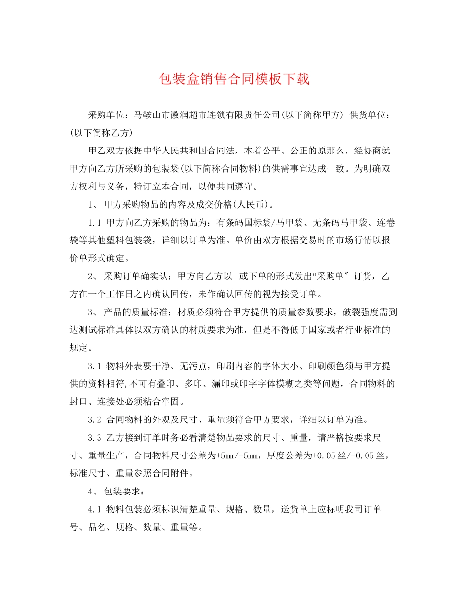 2023年包装盒销售合同模板下载.docx_第1页