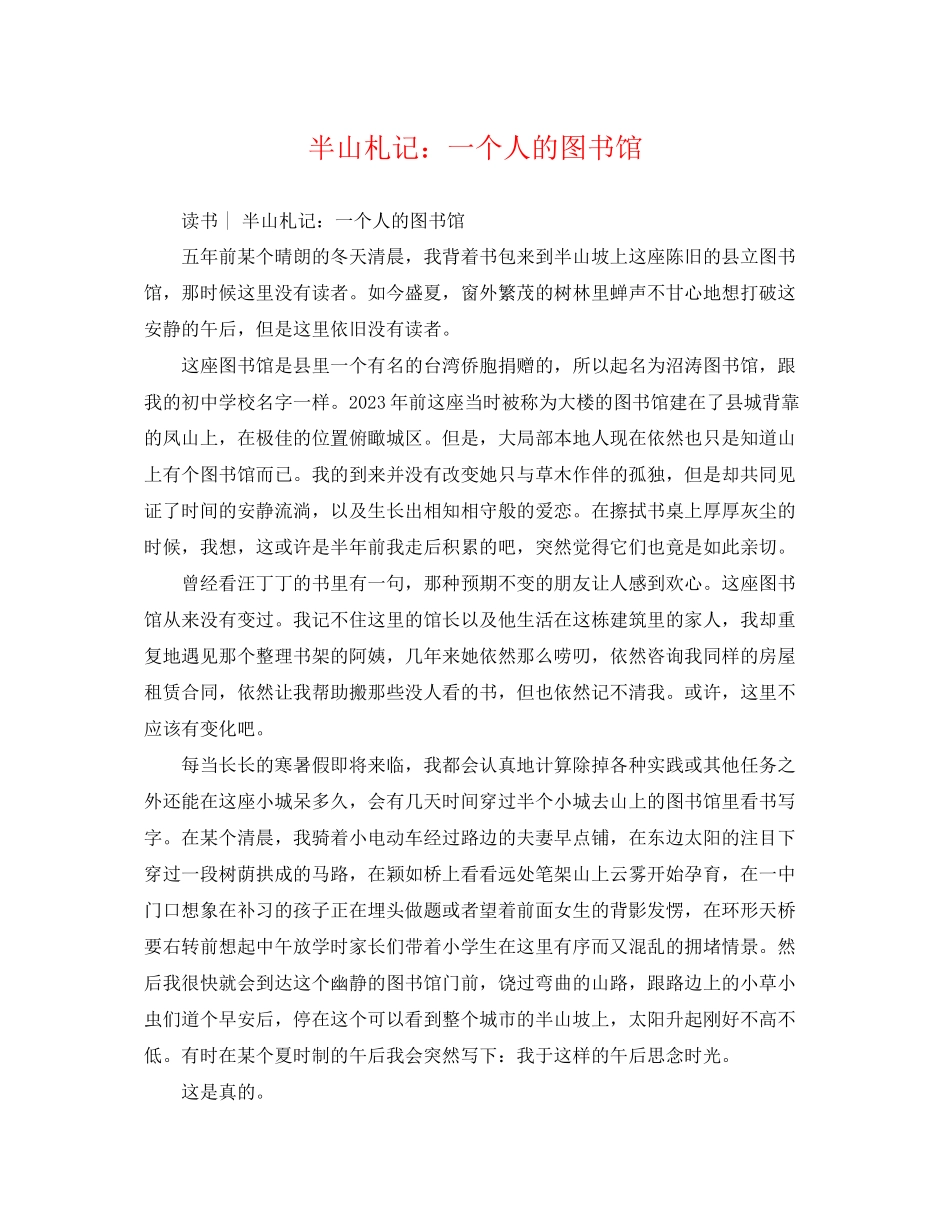 2023年半山札记一个人的图书馆.docx_第1页