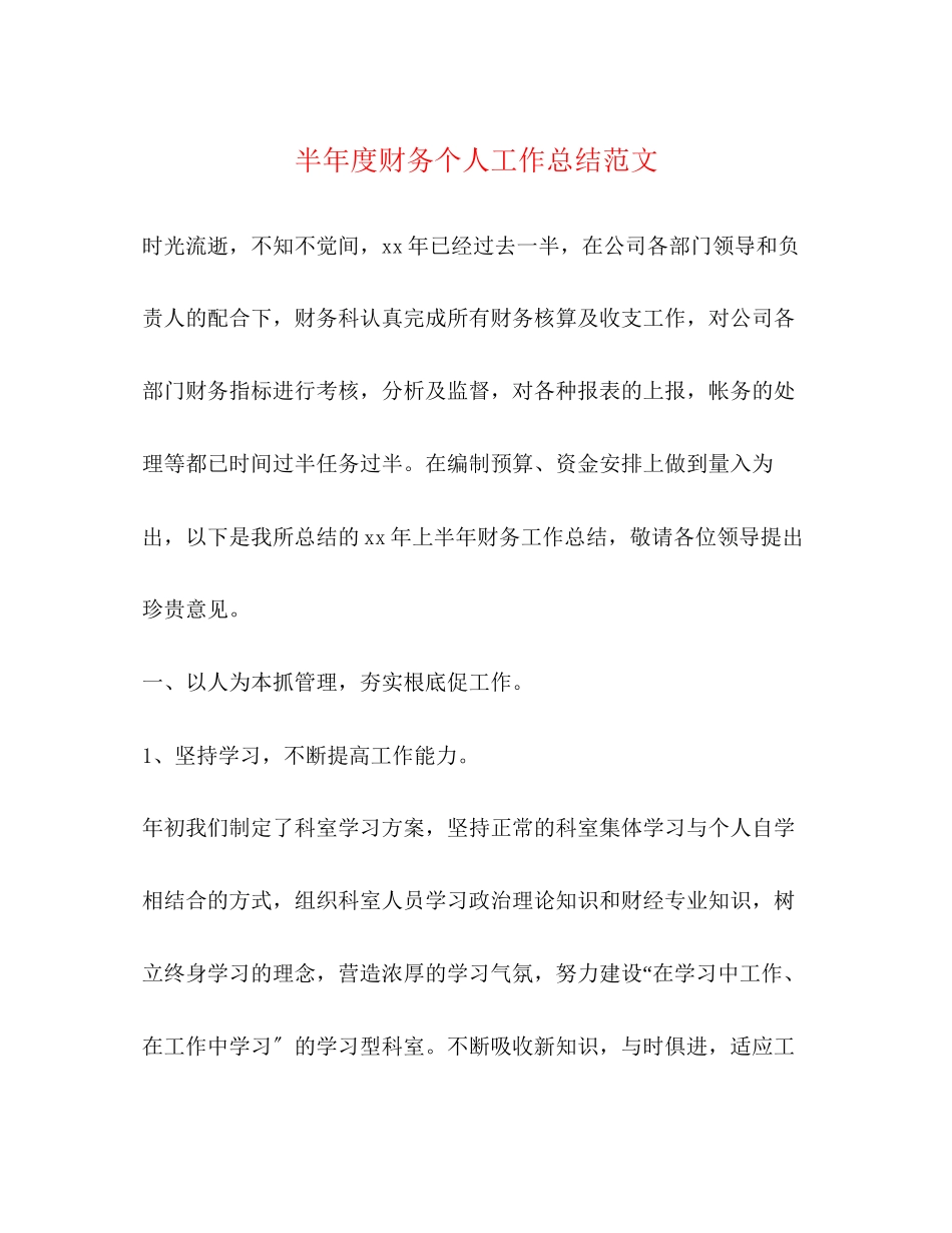 2023年半度财务个人工作总结范文.docx_第1页