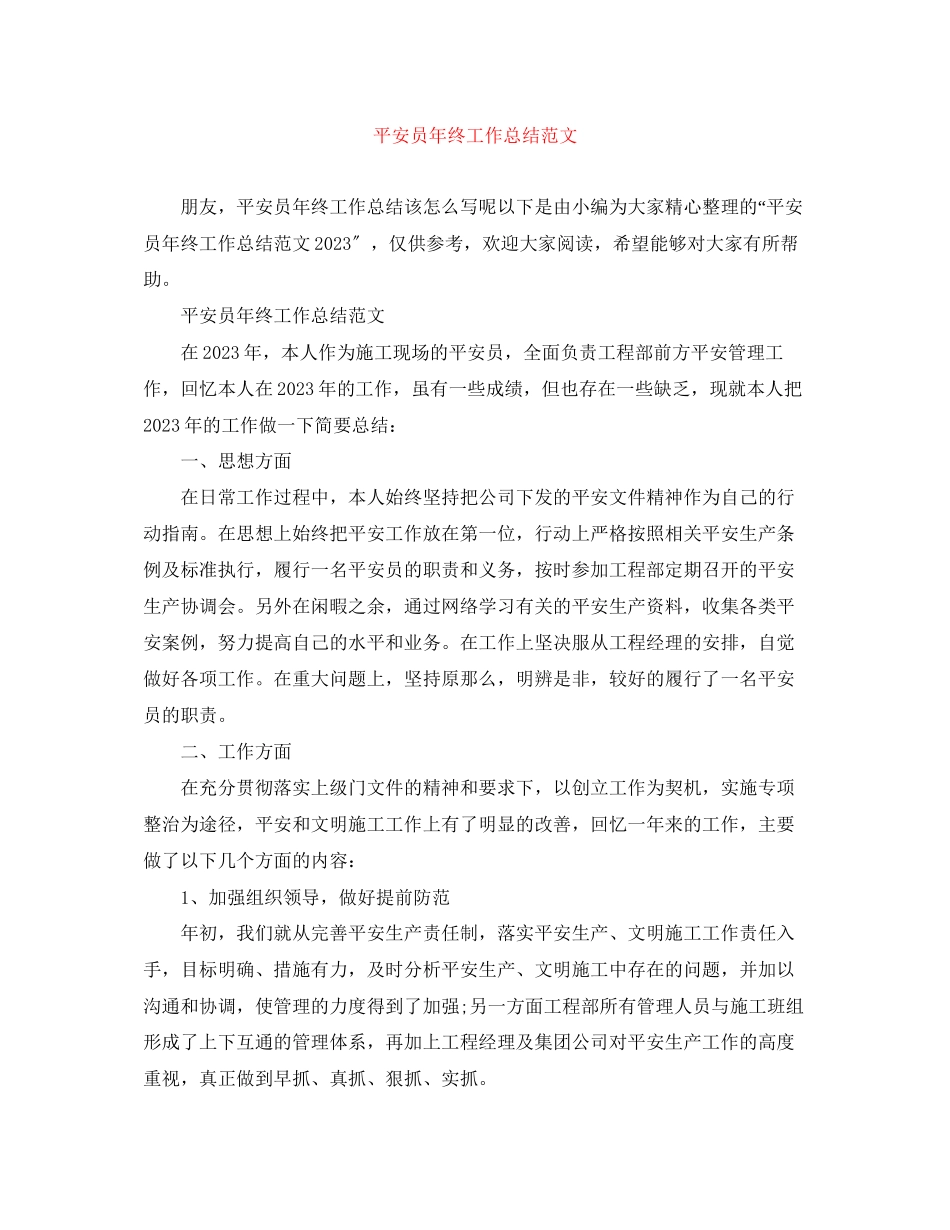 2023年安全员终工作总结精选范文.docx_第1页