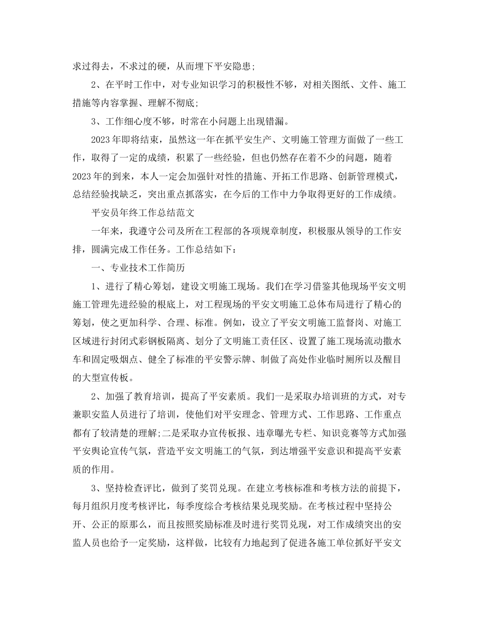 2023年安全员终工作总结精选范文.docx_第3页