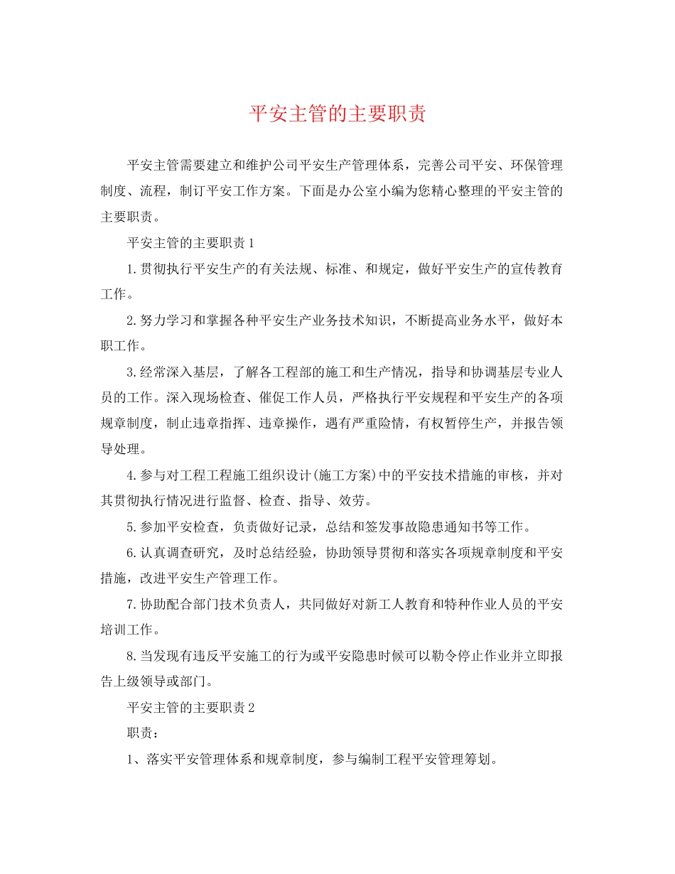 2023年安全主管的主要职责.docx_第1页