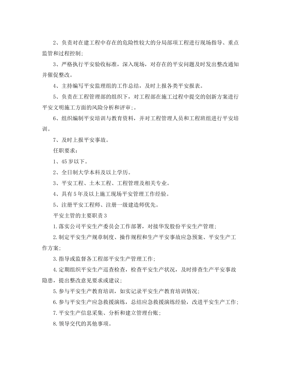 2023年安全主管的主要职责.docx_第2页