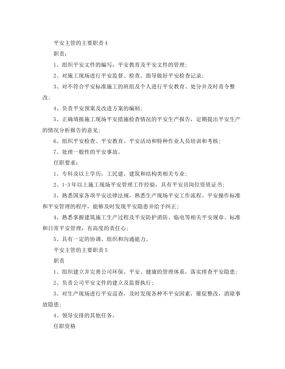 2023年安全主管的主要职责.docx_第3页