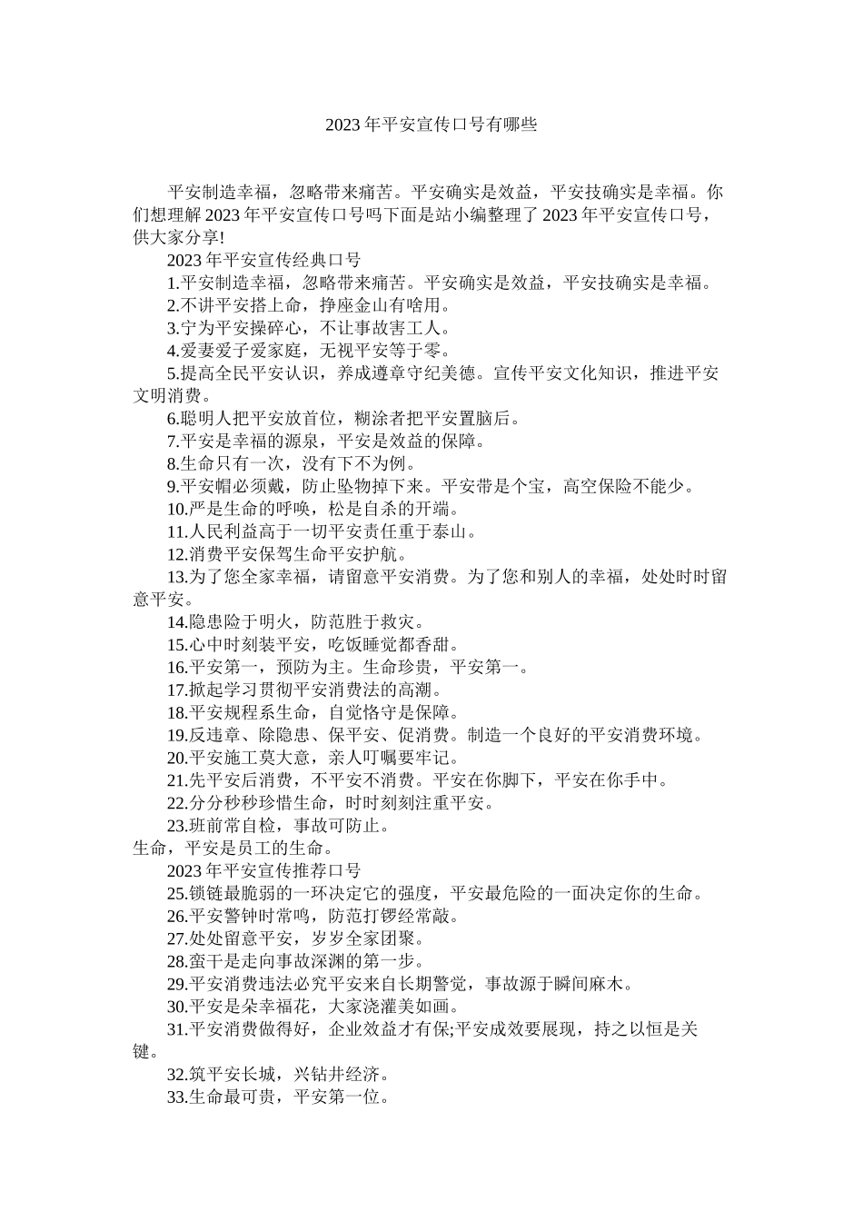 2023年安全宣传口号有哪些.docx_第1页