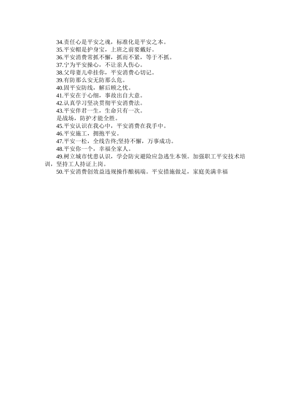 2023年安全宣传口号有哪些.docx_第2页