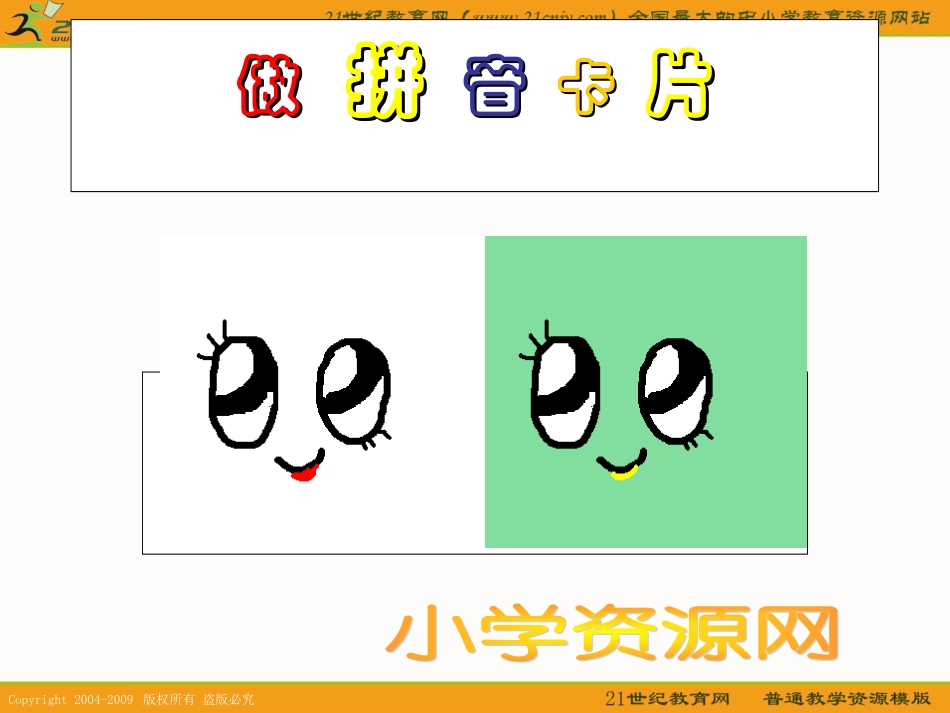 （人教版）小学美术课件做拼音卡片.ppt_第1页