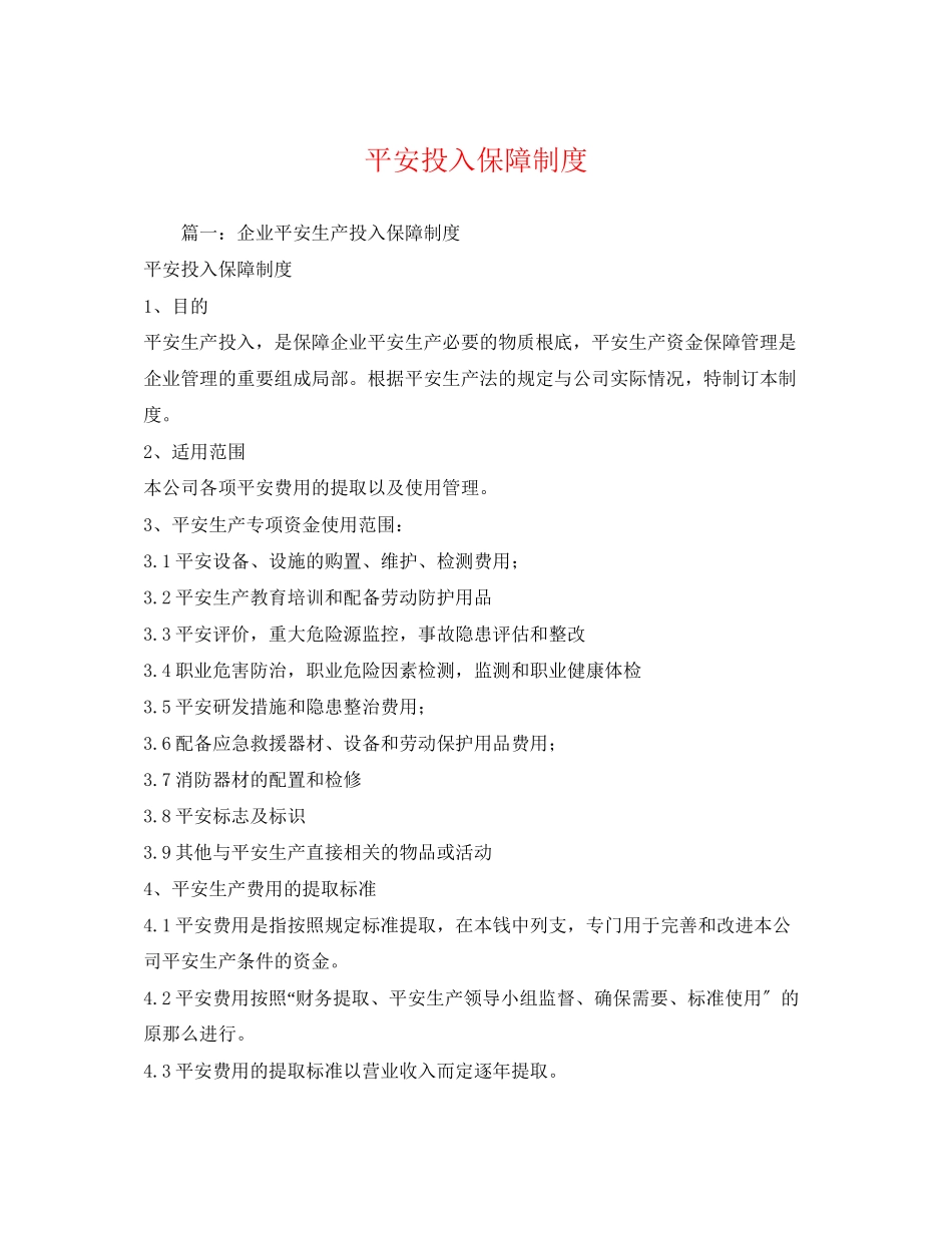 2023年安全投入保障制度.docx_第1页