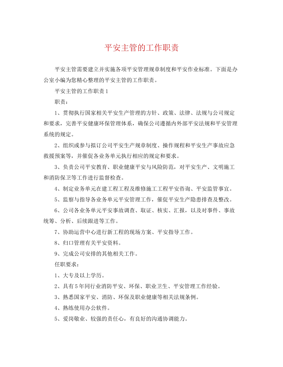 2023年安全主管的工作职责.docx_第1页