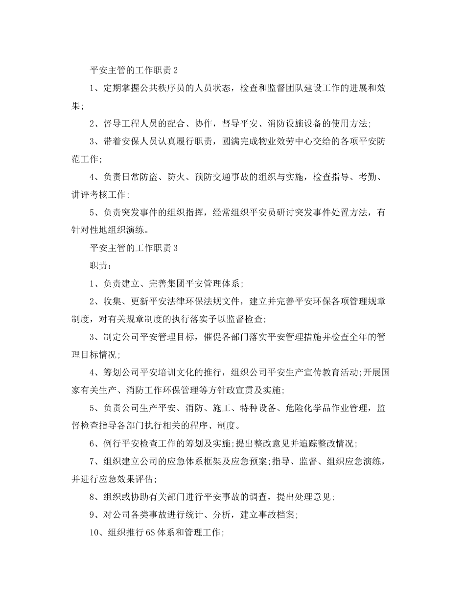 2023年安全主管的工作职责.docx_第2页