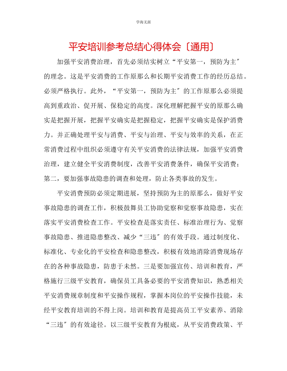 2023年安全培训总结心得体会范文.docx_第1页