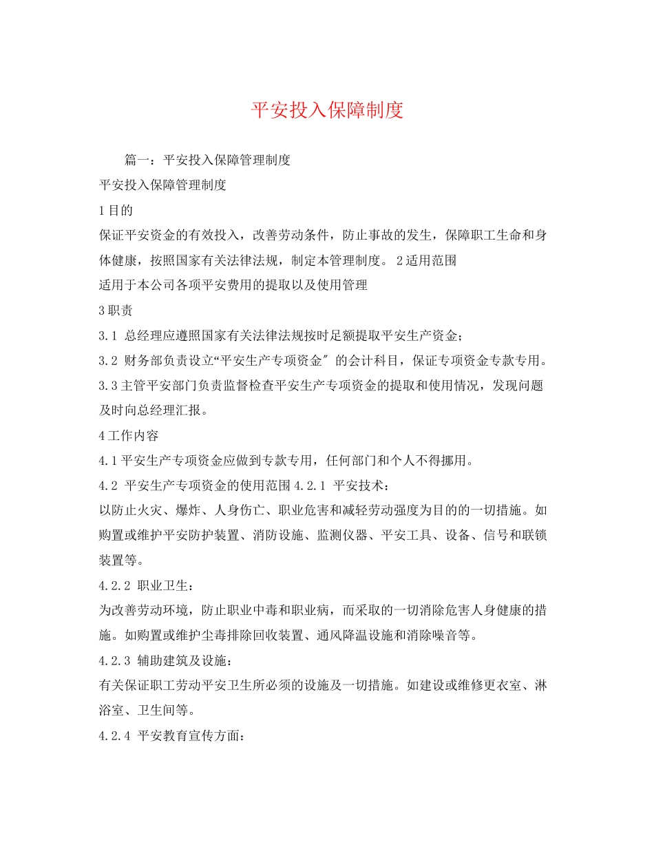 2023年安全投入保障制度2.docx_第1页