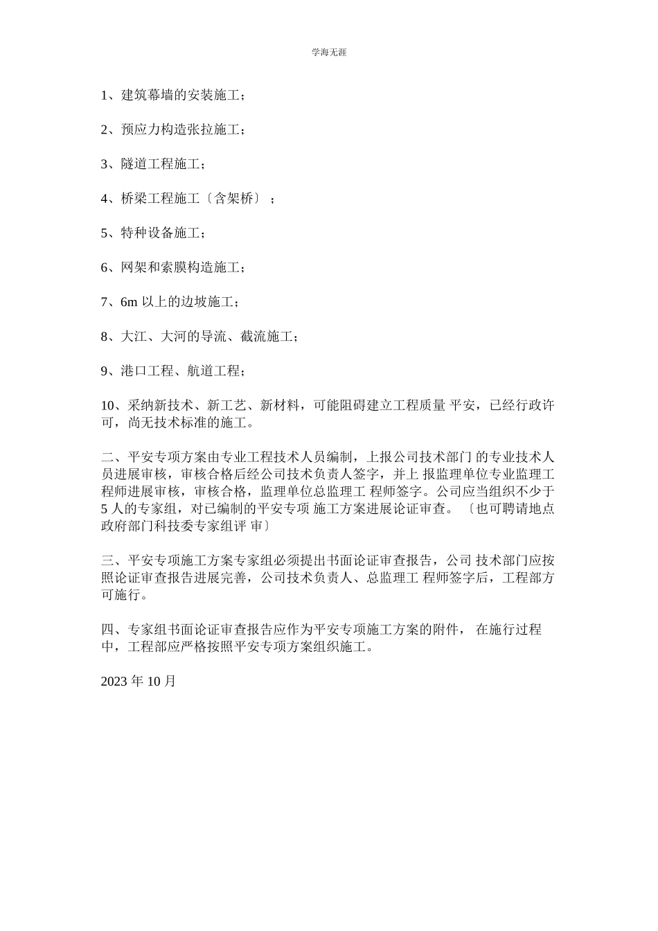 2023年安全专项方案编制和审核制度范文.docx_第2页