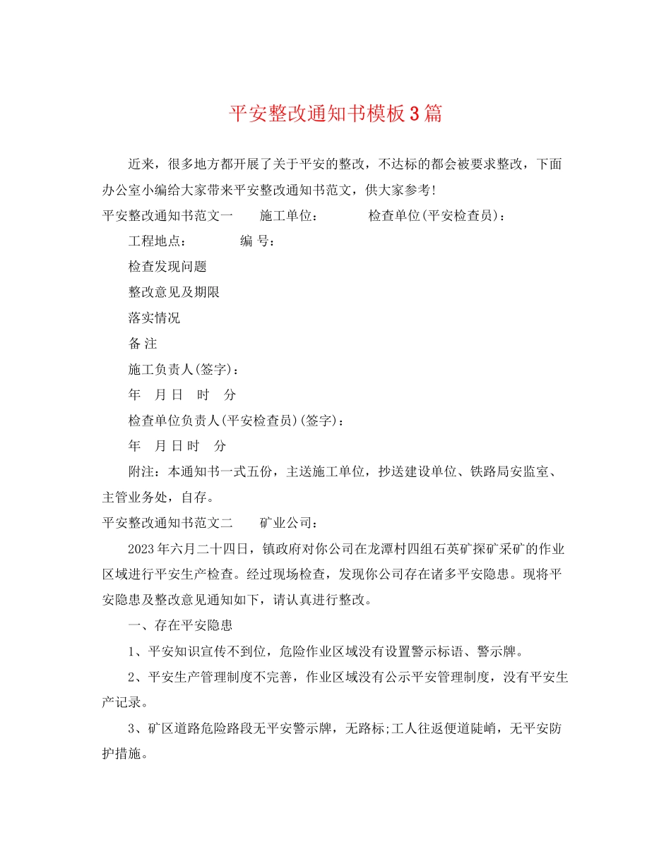 2023年安全整改通知书模板3篇.docx_第1页
