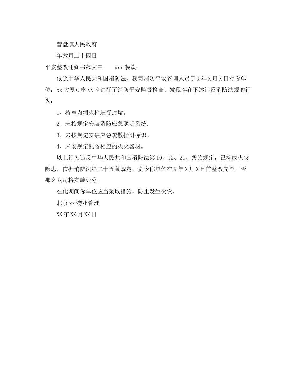 2023年安全整改通知书模板3篇.docx_第3页