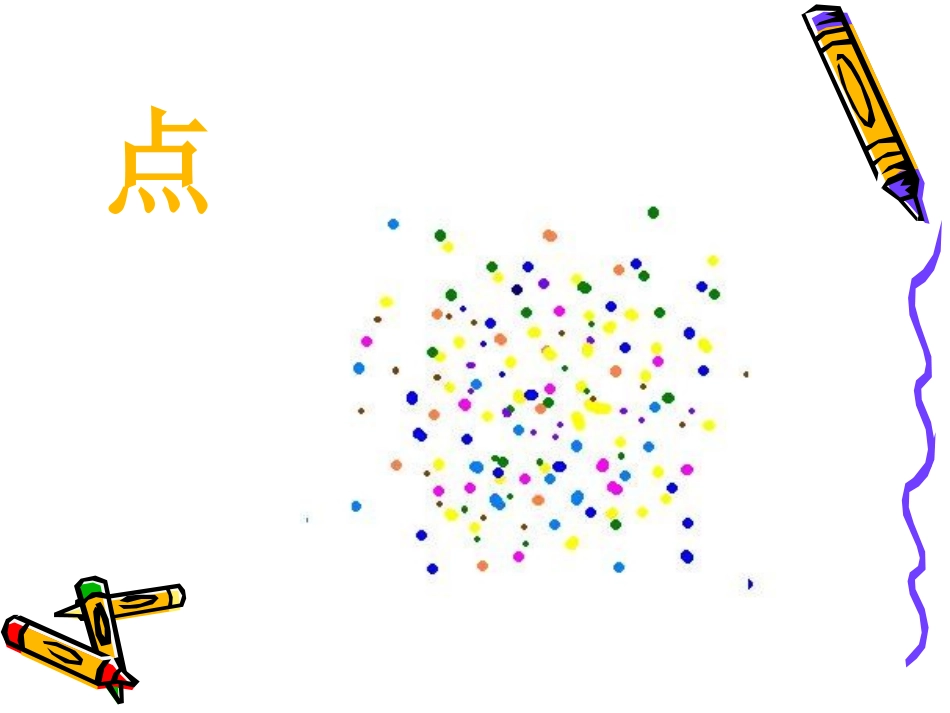 (人教新课标)二年级美术下册《点线面》教学课件4ppt课件.ppt_第3页