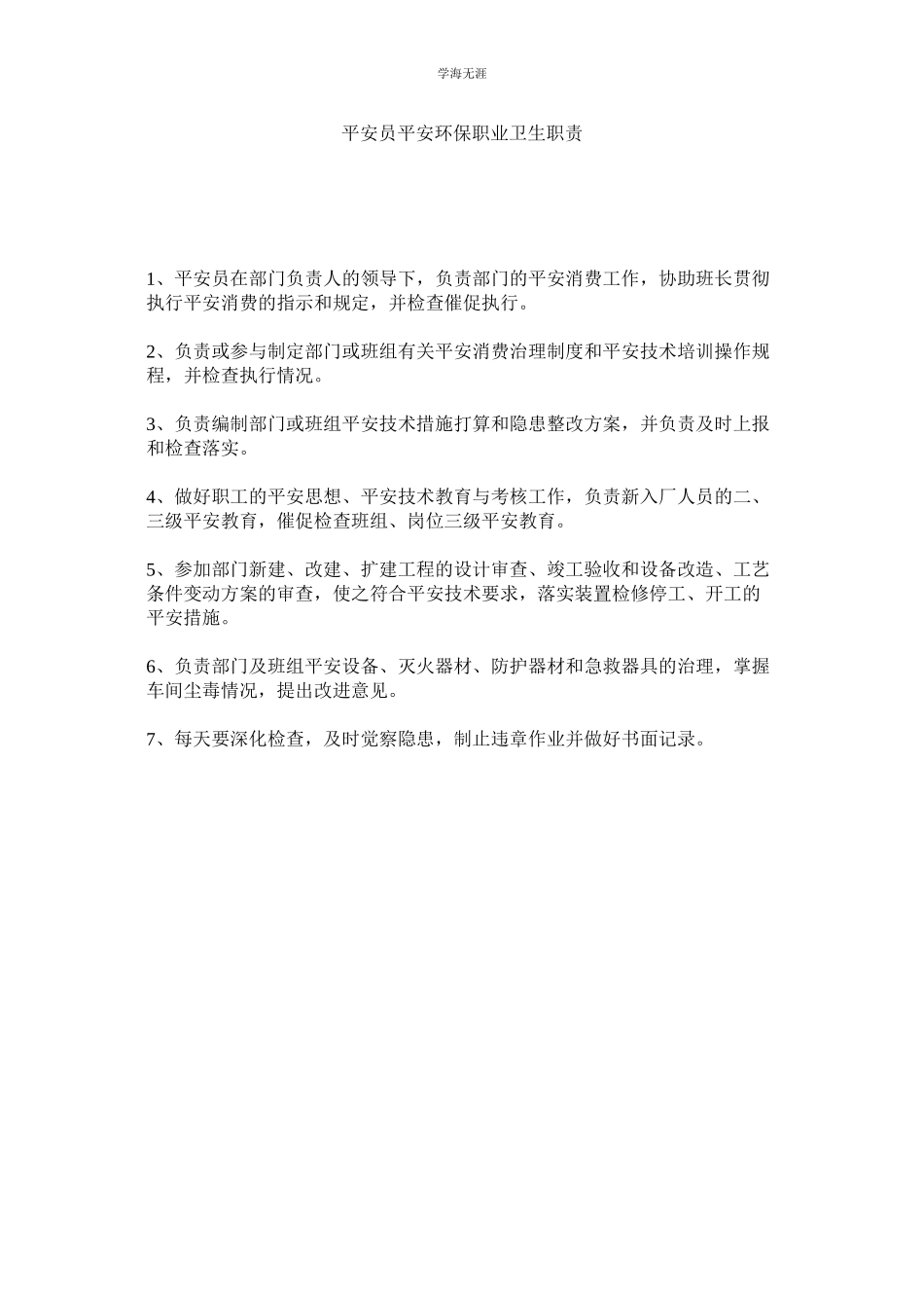 2023年安全员安全环保职业卫生职责范文.docx_第1页