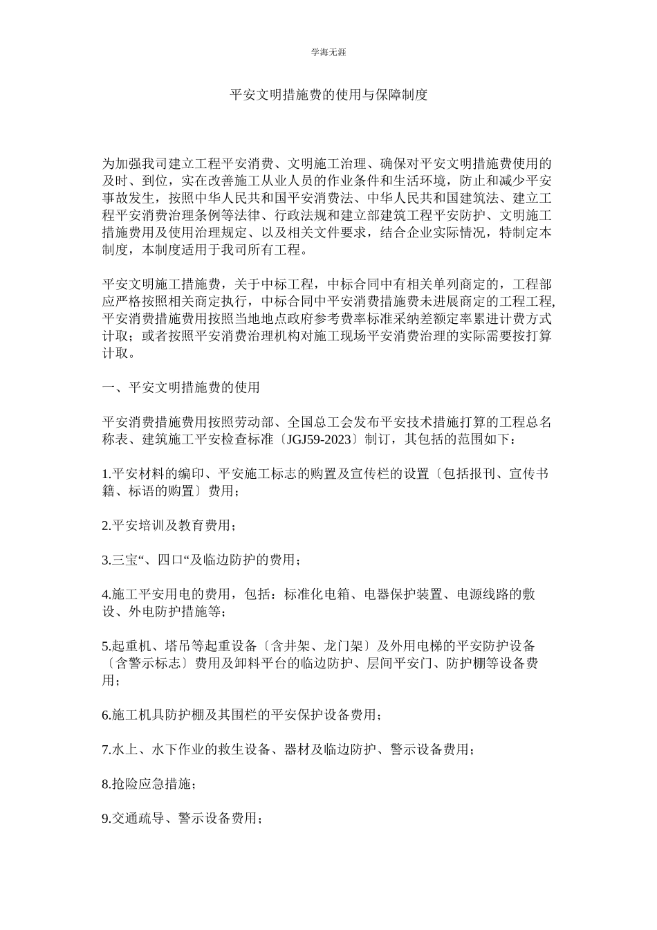 2023年安全文明措施费的使用与保障制度范文.docx_第1页