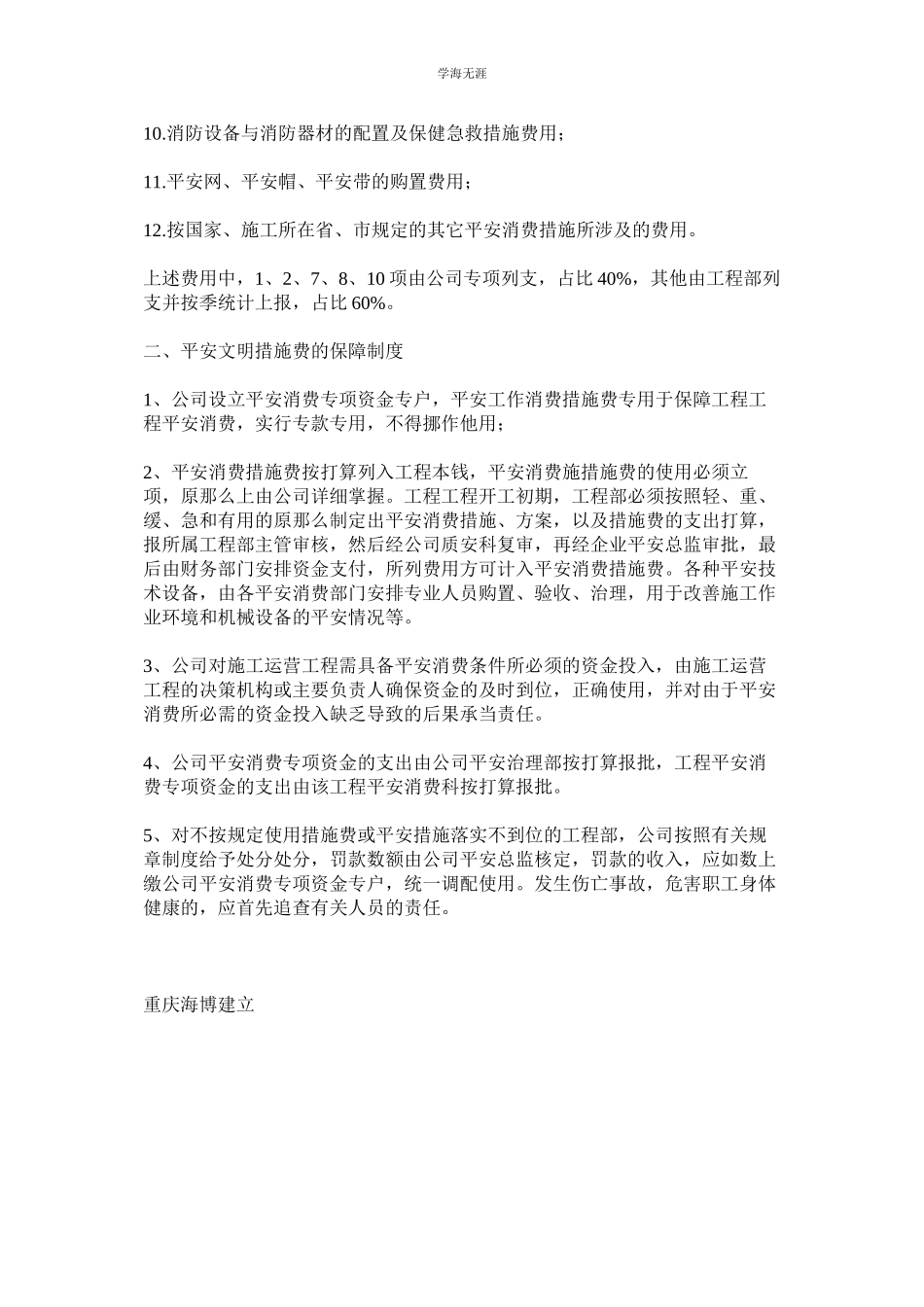 2023年安全文明措施费的使用与保障制度范文.docx_第2页