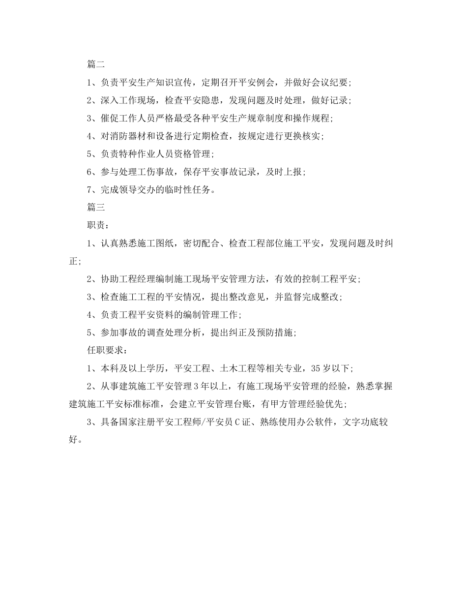 2023年安全员工作岗位的具体职责范围.docx_第2页